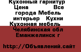 Кухонный гарнитур › Цена ­ 50 000 - Все города Мебель, интерьер » Кухни. Кухонная мебель   . Челябинская обл.,Еманжелинск г.